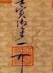 宋徽宗艺术涵养高，拥有独特的个人花押，作为皇帝却不够格