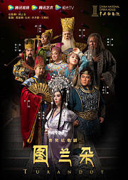 中央歌剧院歌剧《图兰朵》