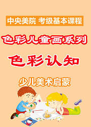 色彩儿童画系列：色彩认知
