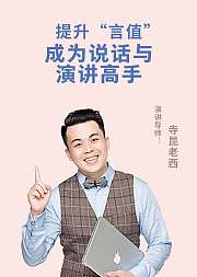 提升言值成为说话与演讲高手