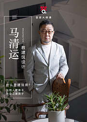 马清运教建筑设计