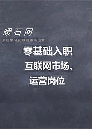 零基础入职互联网运营