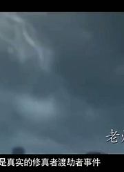 神秘的修真者真的存在吗？揭秘上海修真者渡劫真相之谜