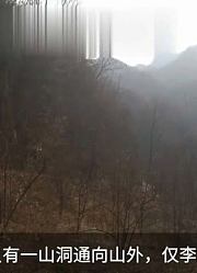 祖先避祸躲深山，仅一山洞通外界