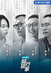 超级行家