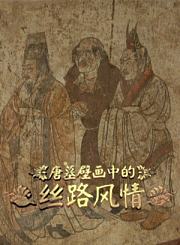 唐墓壁画中的丝路风情