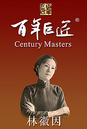 百年巨匠——林徽因