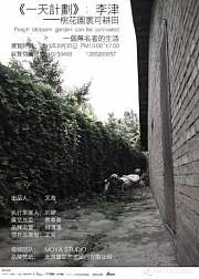 一天计划：艺术家日常的日常