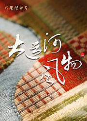 大运河风物·河北篇