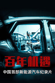 百年机遇