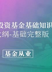 你需要知道的证券投资基金基础