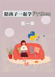 陪孩子一起学Python第1季
