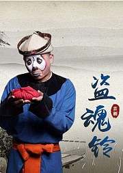 京剧《盗魂铃》侯丹梅版
