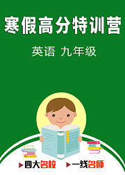 寒假高分特训营：英语九年级