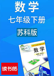 数学初中七年级下册苏科版