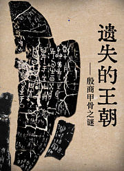 遗失的王朝：殷墟甲骨之谜
