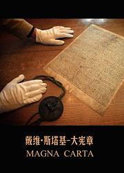 戴维·斯塔基：大宪章