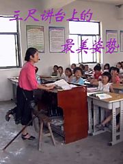 三尺讲台上的最美姿势