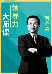 刘必荣：领导力大师课