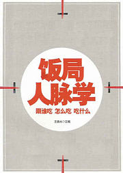 饭局人脉学：跟谁吃怎么吃吃什么