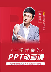 一学就会的PPT动画，大神教你最实用的高逼格技能