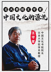 北大教授王守常：中国文化的源流