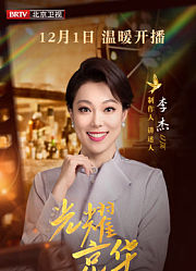 光耀京华·北京电视文艺40年