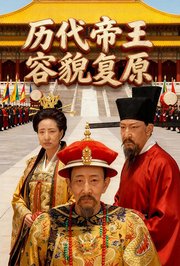 历代帝王容貌复原
