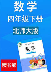 数学四年级下册北师大版