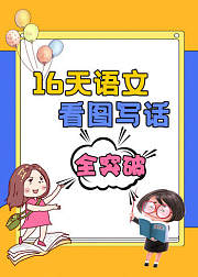 16天语文看图写话全突破