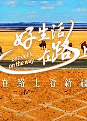 好生活在路上新疆篇
