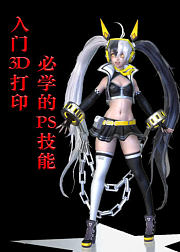 入门3D打印必学的PS技能