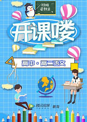 高二-语文课