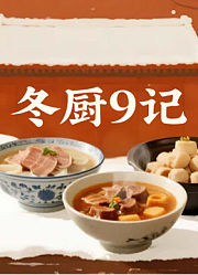 冬厨9记