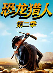 恐龙猎人第2季