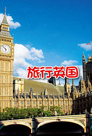 旅行英国