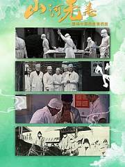 山河无恙·影响中国的疫情档案