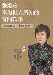 张爱玲不为世人所知的奇闻轶事