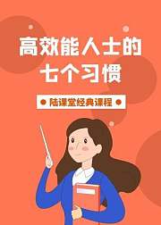 高效能人士的7个习惯