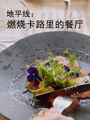 地平线：燃烧卡路里的餐厅