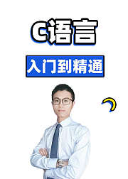 C语言零基础全套