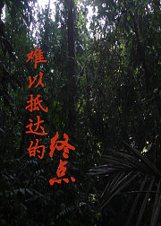 难以抵达的终点