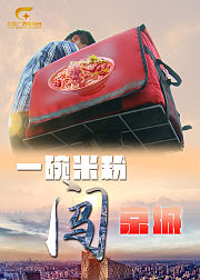 一碗米粉闯京城