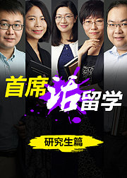 首席顾问话留学