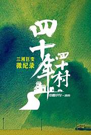 三湘巨变微纪录·四十年四十村