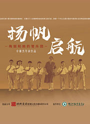 扬帆，启航！--梅姐和她的管乐团