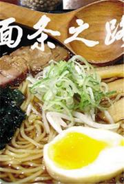面条之路