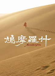 鸠摩罗什