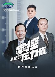超级问诊掌控人生的压力值