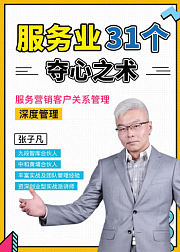 服务业夺心之术